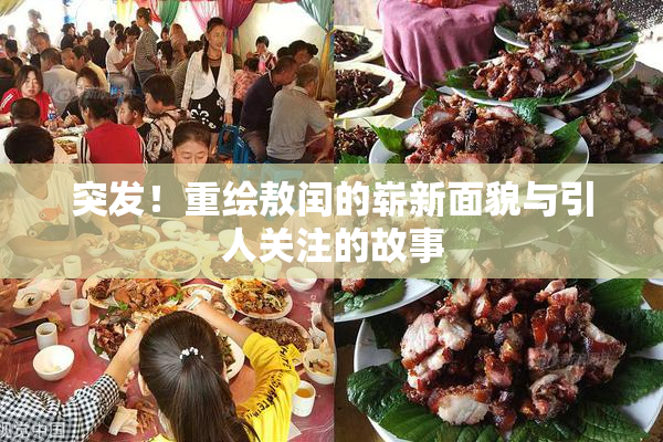 突发！重绘敖闰的崭新面貌与引人关注的故事