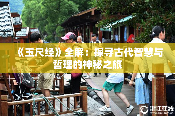 《玉尺经》全解：探寻古代智慧与哲理的神秘之旅