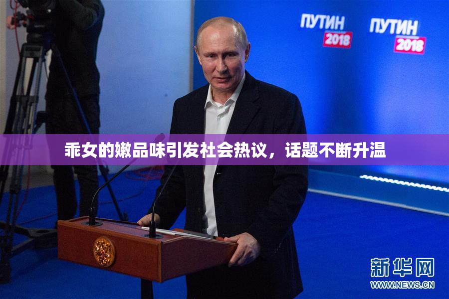乖女的嫩品味引发社会热议，话题不断升温