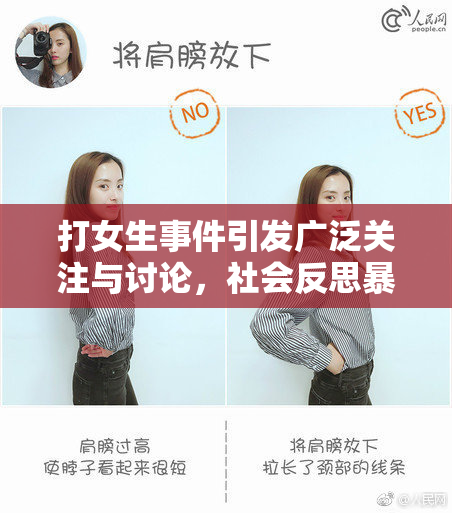 打女生事件引发广泛关注与讨论，社会反思暴力行为