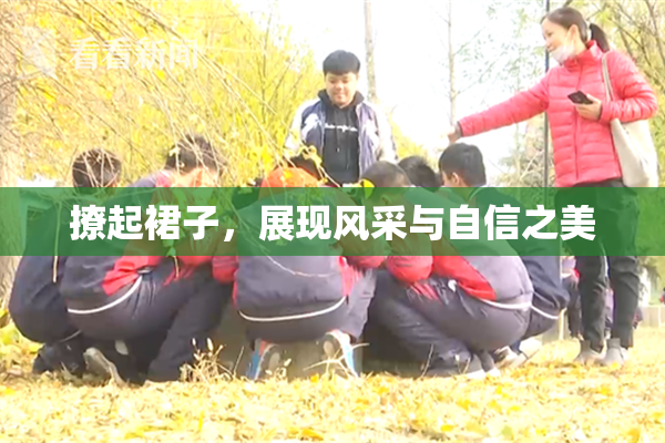 撩起裙子，展现风采与自信之美