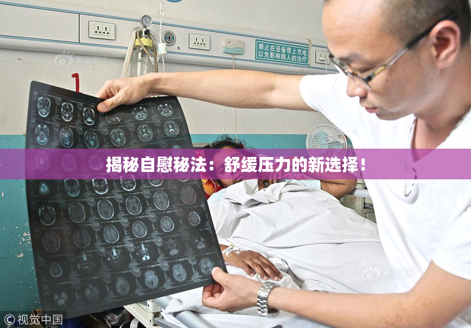 揭秘自慰秘法：舒缓压力的新选择！