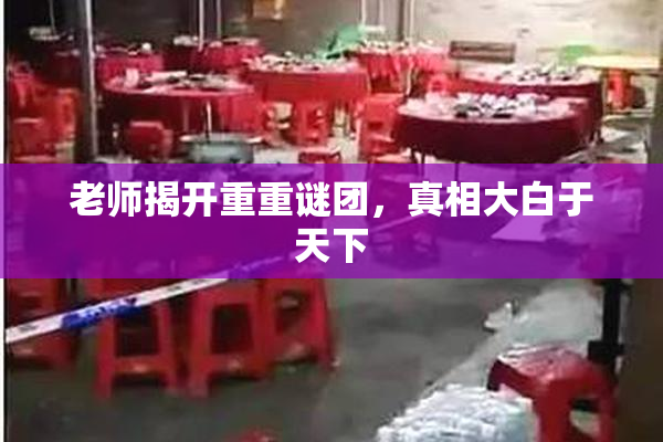 老师揭开重重谜团，真相大白于天下