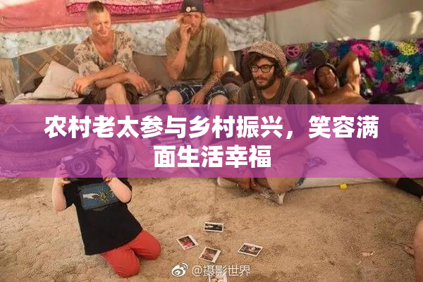 农村老太参与乡村振兴，笑容满面生活幸福