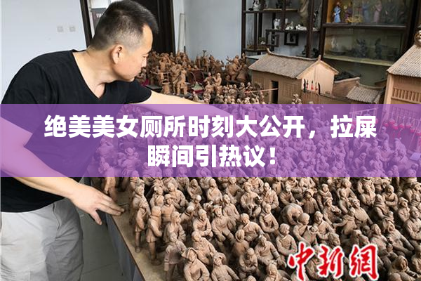 绝美美女厕所时刻大公开，拉屎瞬间引热议！