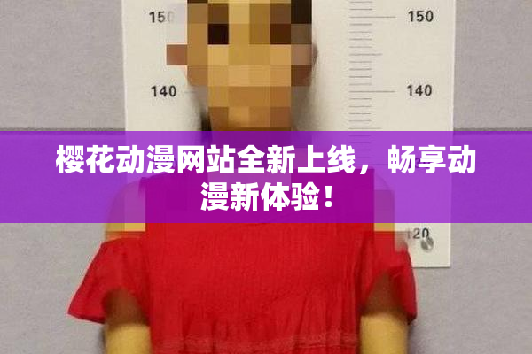 樱花动漫网站全新上线，畅享动漫新体验！