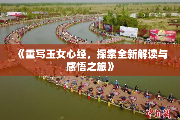 《重写玉女心经，探索全新解读与感悟之旅》