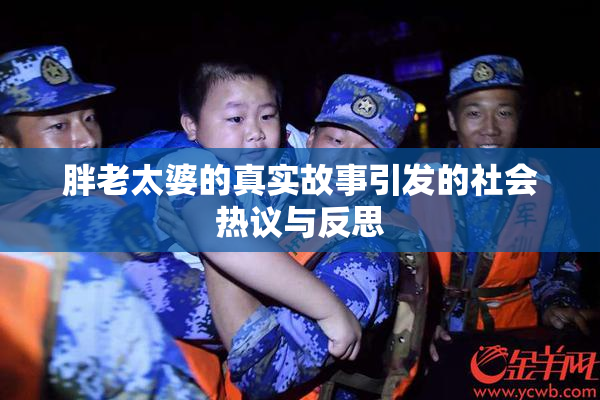 胖老太婆的真实故事引发的社会热议与反思