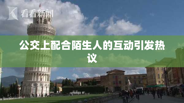 公交上配合陌生人的互动引发热议