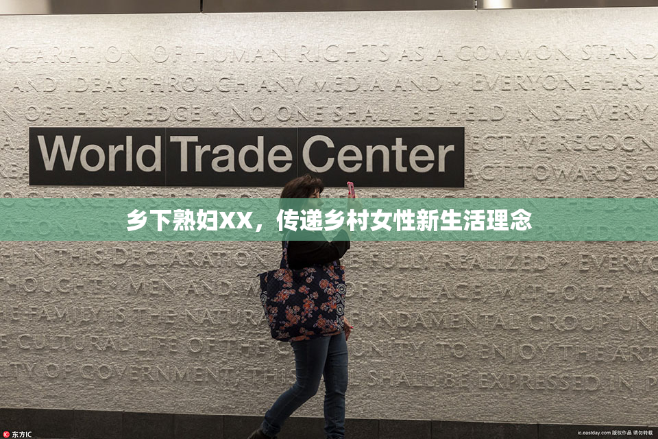 乡下熟妇XX，传递乡村女性新生活理念