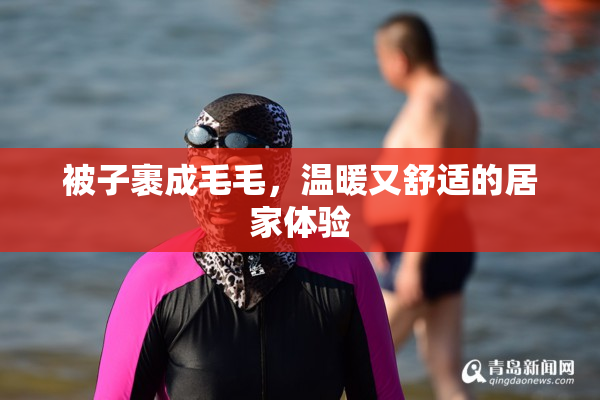 被子裹成毛毛，温暖又舒适的居家体验