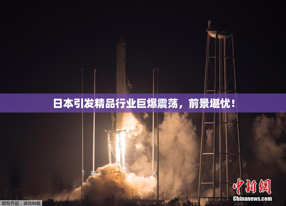 日本引发精品行业巨爆震荡，前景堪忧！