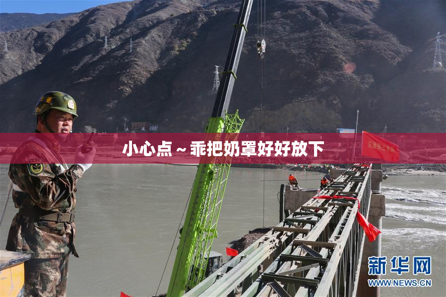 小心点～乖把奶罩好好放下