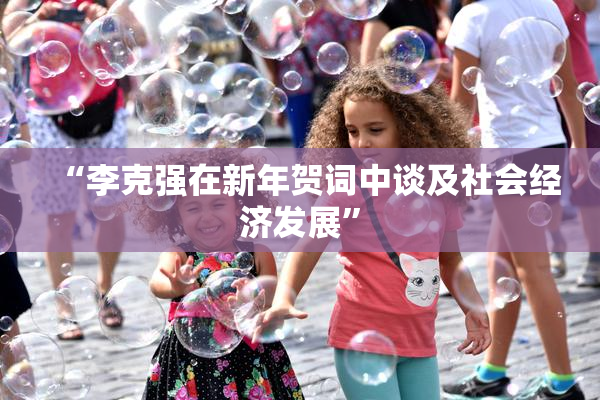 “李克强在新年贺词中谈及社会经济发展”