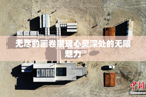 无尽的画卷展现心灵深处的无限魅力