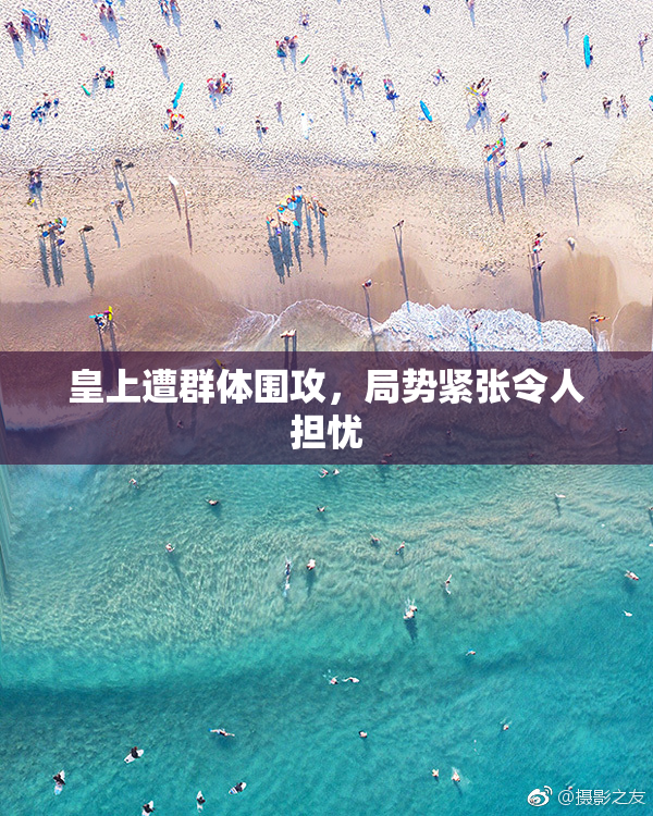 皇上遭群体围攻，局势紧张令人担忧