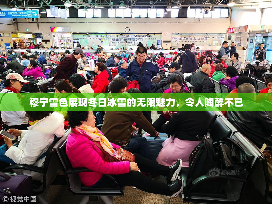 穆宁雪色展现冬日冰雪的无限魅力，令人陶醉不已