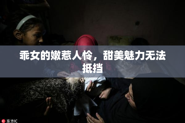 乖女的嫩惹人怜，甜美魅力无法抵挡