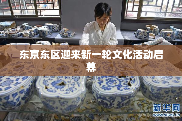 东京东区迎来新一轮文化活动启幕