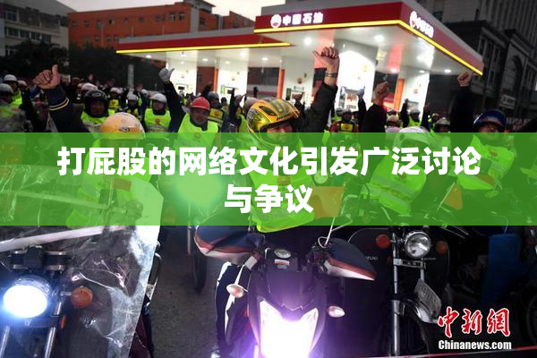 打屁股的网络文化引发广泛讨论与争议