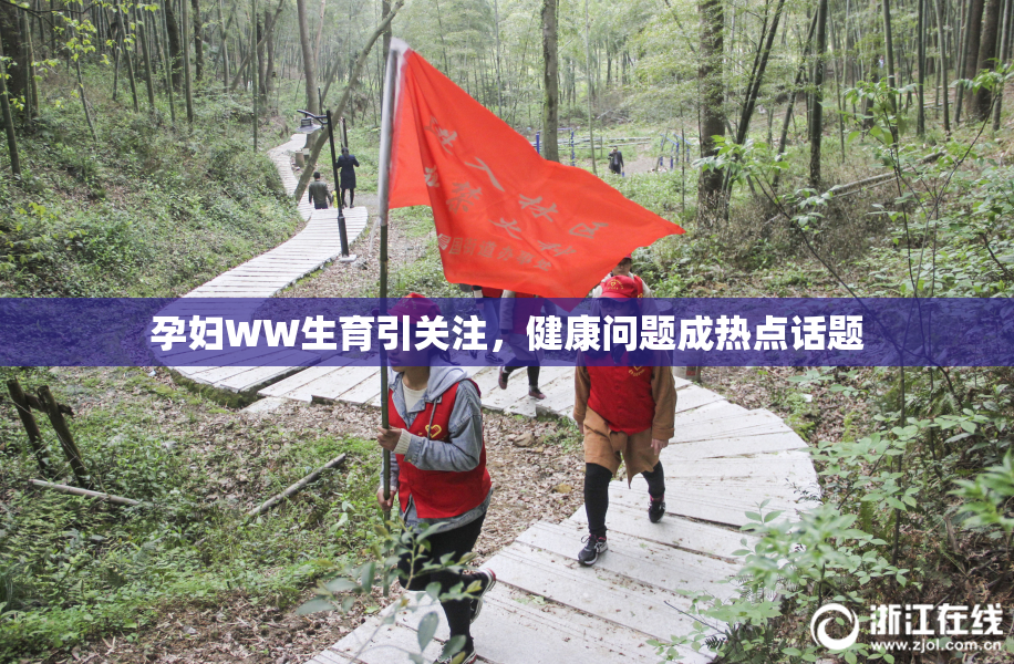 孕妇WW生育引关注，健康问题成热点话题