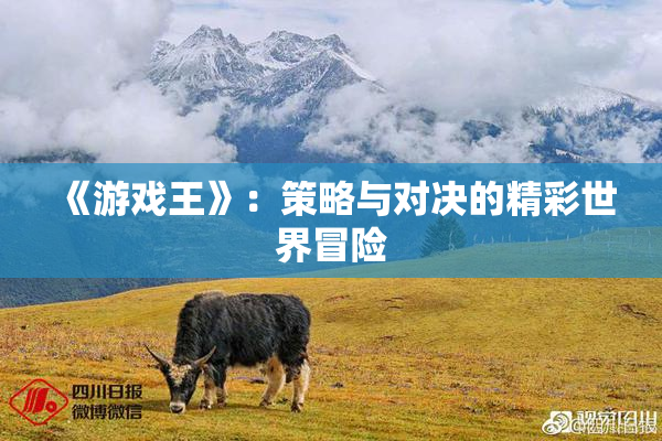 《游戏王》：策略与对决的精彩世界冒险