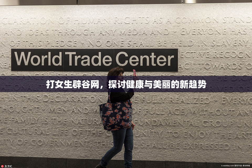 打女生辟谷网，探讨健康与美丽的新趋势