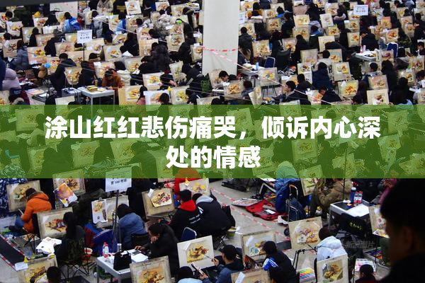 涂山红红悲伤痛哭，倾诉内心深处的情感