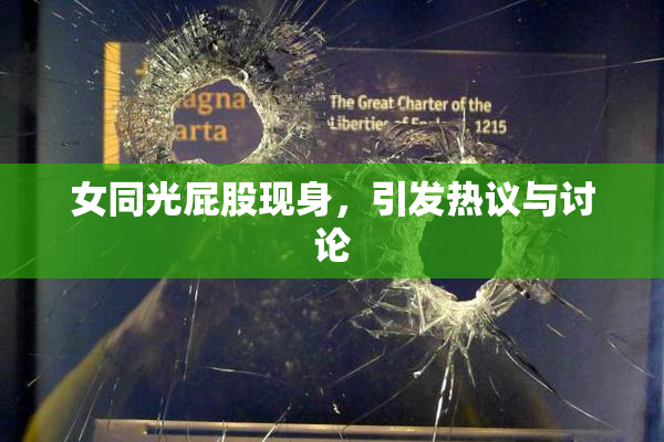 女同光屁股现身，引发热议与讨论