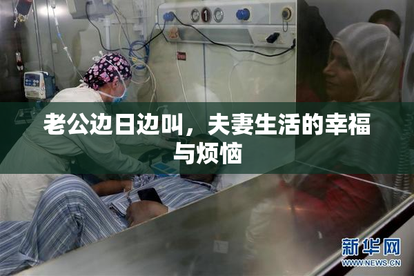 老公边日边叫，夫妻生活的幸福与烦恼