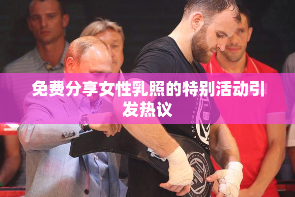 免费分享女性乳照的特别活动引发热议