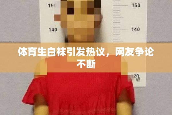 体育生白袜引发热议，网友争论不断