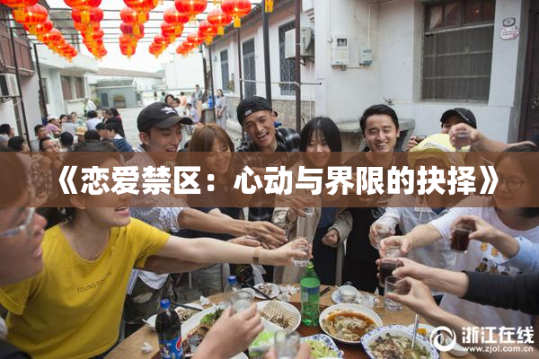 《恋爱禁区：心动与界限的抉择》
