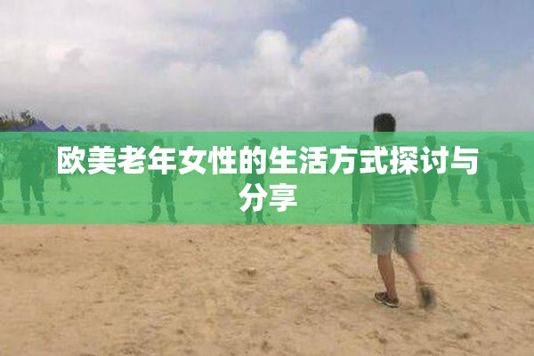 欧美老年女性的生活方式探讨与分享