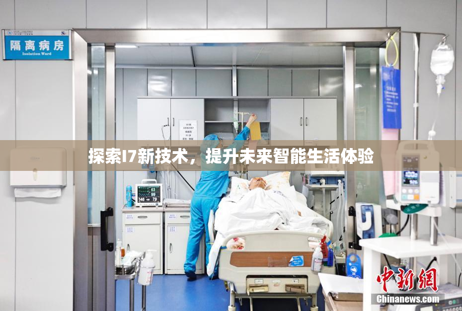 探索I7新技术，提升未来智能生活体验