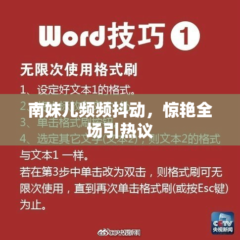 南妹儿频频抖动，惊艳全场引热议