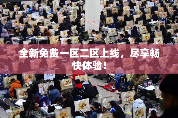 全新免费一区二区上线，尽享畅快体验！