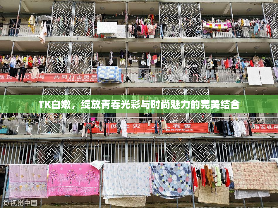 TK白嫩，绽放青春光彩与时尚魅力的完美结合