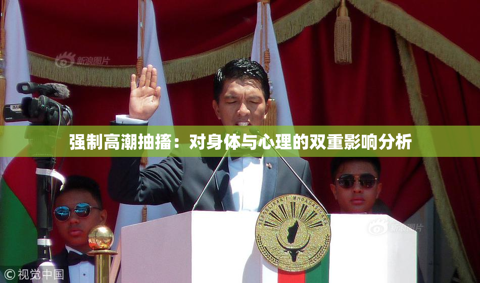 强制高潮抽搐：对身体与心理的双重影响分析