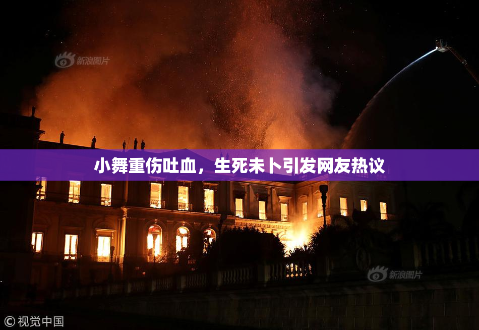 小舞重伤吐血，生死未卜引发网友热议