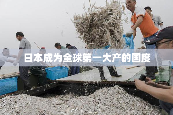 日本成为全球第一大产的国度
