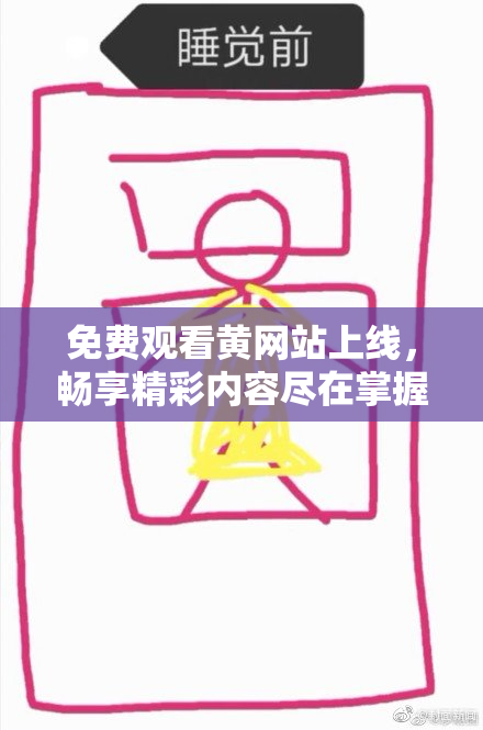 免费观看黄网站上线，畅享精彩内容尽在掌握