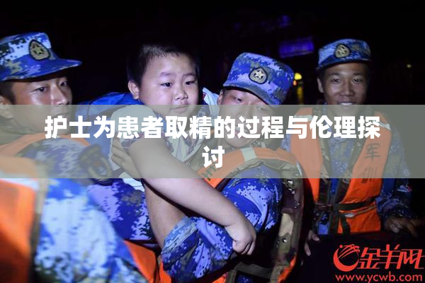 护士为患者取精的过程与伦理探讨