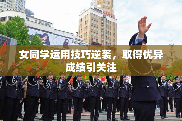 女同学运用技巧逆袭，取得优异成绩引关注