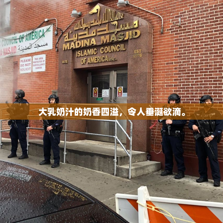 大乳奶汁的奶香四溢，令人垂涎欲滴。