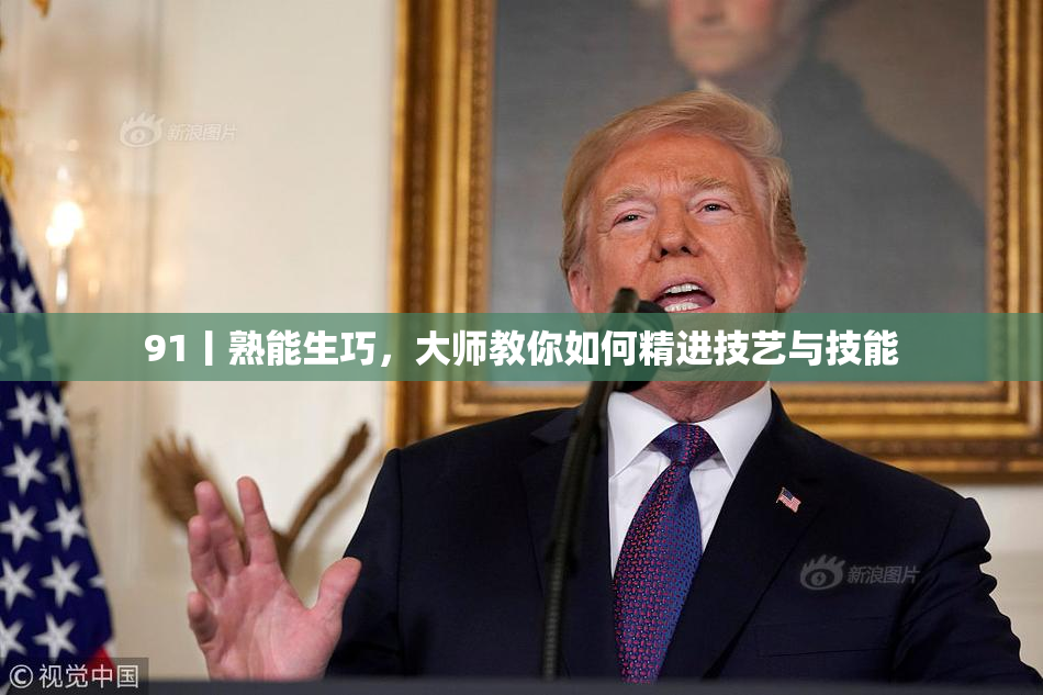 91丨熟能生巧，大师教你如何精进技艺与技能