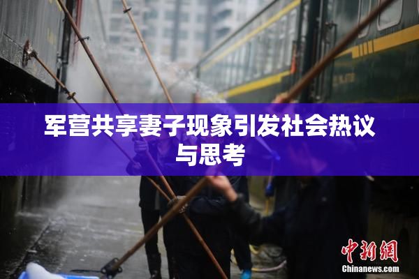 军营共享妻子现象引发社会热议与思考