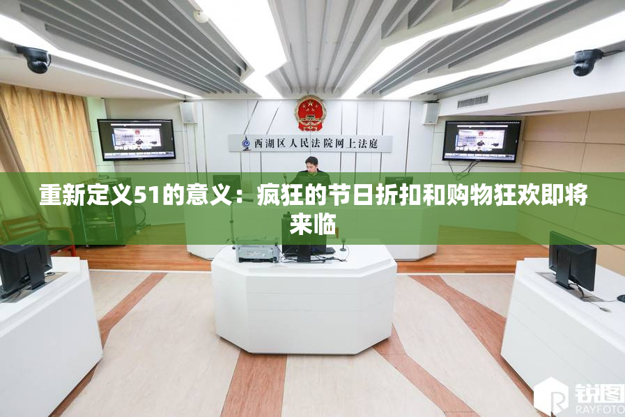 重新定义51的意义：疯狂的节日折扣和购物狂欢即将来临