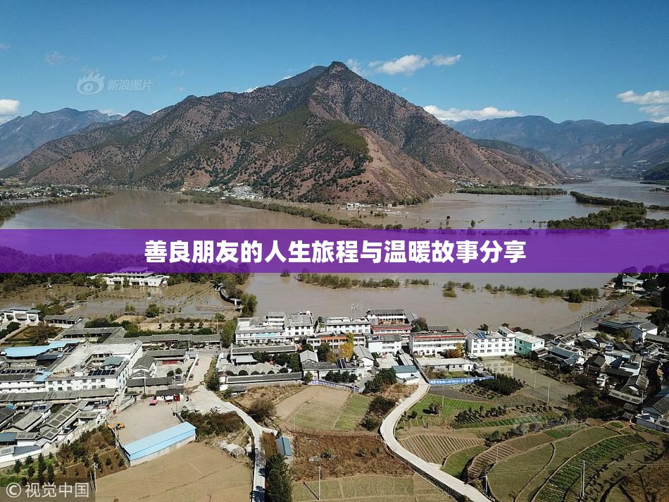 善良朋友的人生旅程与温暖故事分享