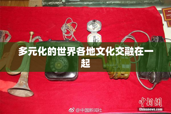多元化的世界各地文化交融在一起